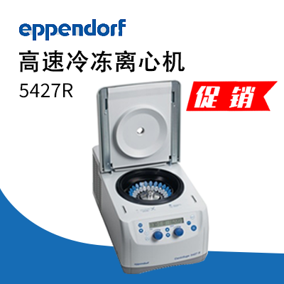 德國(guó)艾本德(Eppendorf)Centrifuge5427R高速冷凍離心機(jī)