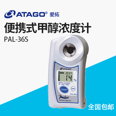 ATAGO(愛(ài)拓)便攜式數(shù)顯折射儀PAL-36S 甲醇濃度計(jì)