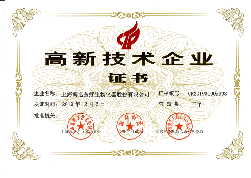 博迅再次榮獲“高新技術企業證書”