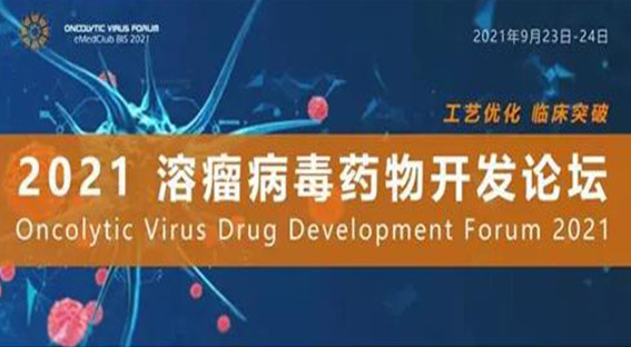 艾本德參展【溶瘤病毒藥物開發論壇】&【亞洲生物制藥創新峰會】