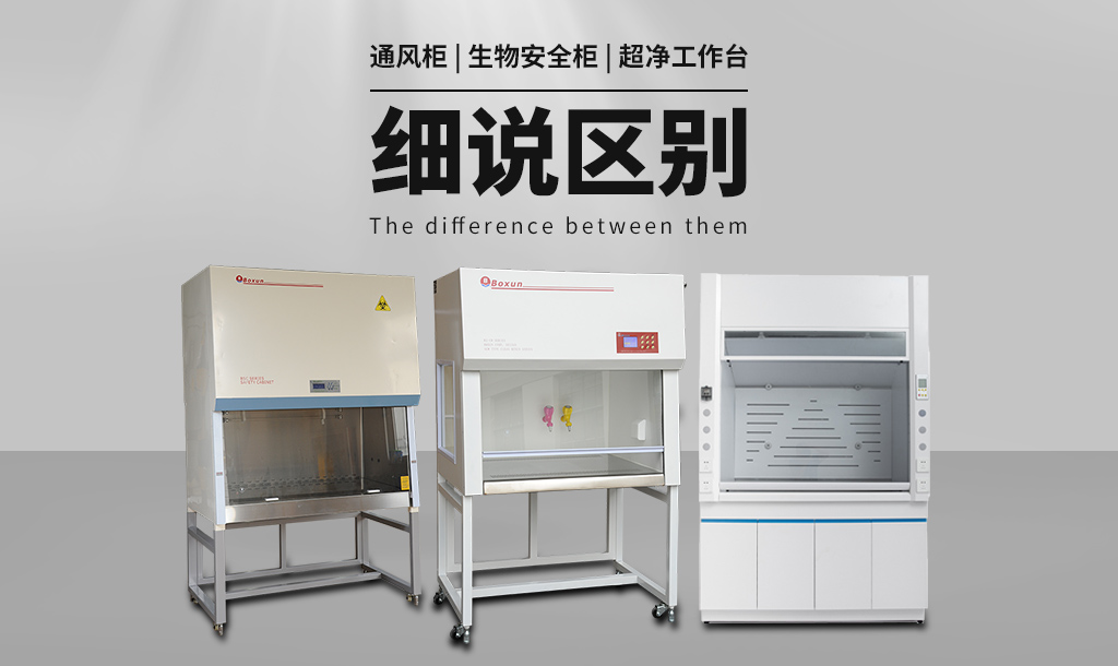 通風(fēng)柜(通風(fēng)櫥)與生物安全柜、超凈工作臺的區(qū)別