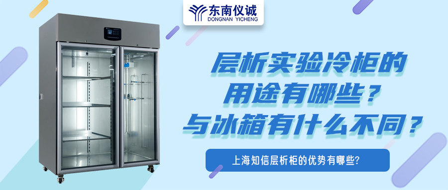 層析實驗冷柜的用途有哪些？有什么特點？與冰箱有何不同？