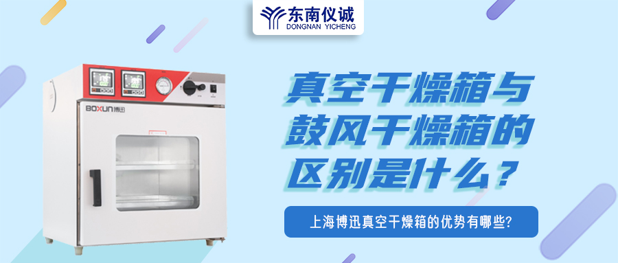 真空干燥箱與鼓風干燥箱的區別是什么？上海博迅真空干燥箱的優勢有哪些？