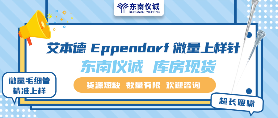 貨源短缺！東南儀誠庫存Eppendorf艾本德微量上樣針少量現貨！