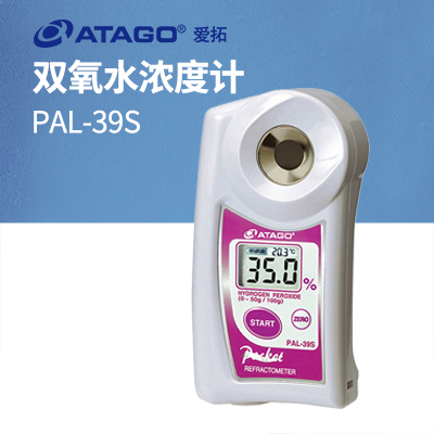 ATAGO(愛拓)雙氧水濃度計折射計 PAL-39S