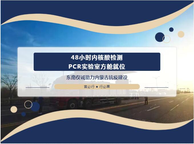 48小時內移動PCR實驗室方艙就位！東南儀誠助力內蒙古抗疫建設