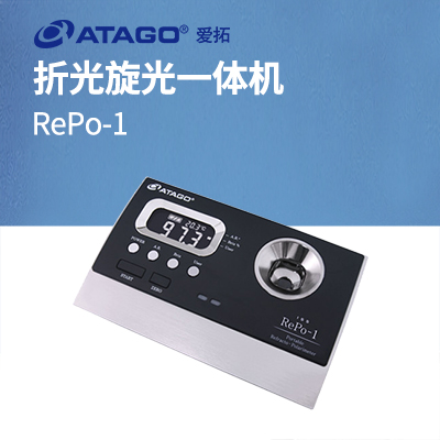 ATAGO（愛拓）RePo-1 A套裝 （甘蔗行業專用）折光旋光一體機