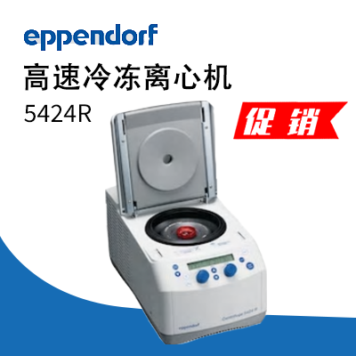 德國艾本德（Eppendorf）Centrifuge5424R 高速冷凍離心機