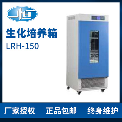 上海一恒LRH-150生化培養箱 培養箱