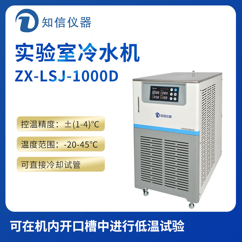上海知信實驗室冷水機ZX-LSJ-1000D