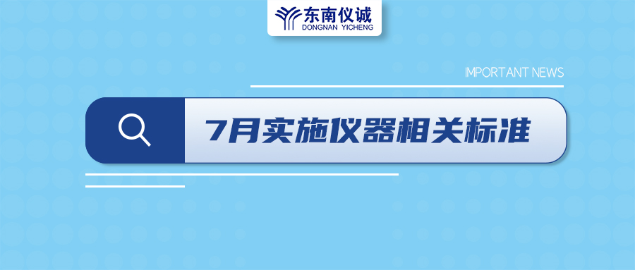 2022年7月起，這些儀器設備相關國家標準開始實施！