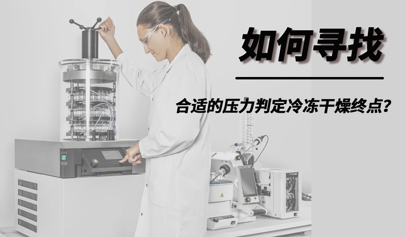 如何尋找合適的壓力判定冷凍干燥終點(diǎn)?