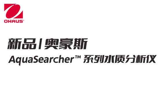 新品 | 奧豪斯攜 AquaSearcher?? 系列水質分析儀產品亮相 BCEIA 2021
