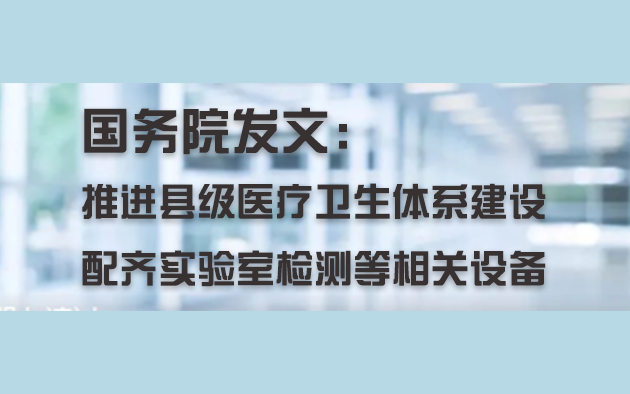 國務院發文：推進縣級醫療衛生體系建設，配齊實驗室檢測等相關設備