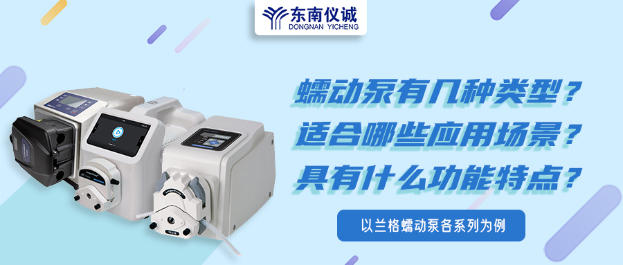 蠕動泵有幾種類型？具有什么功能特點？適用哪些應用場景？