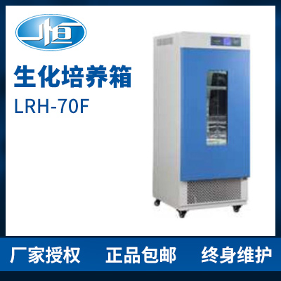 上海一恒LRH-70F生化培養箱 培養箱