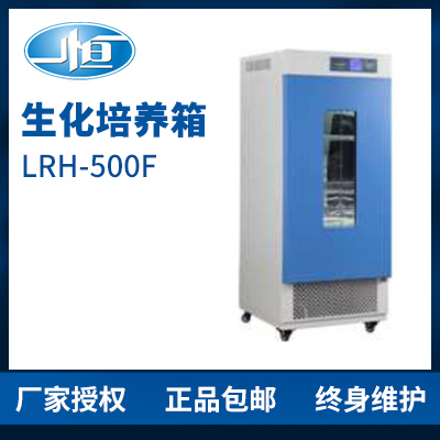 上海一恒LRH-500F生化培養箱 培養箱