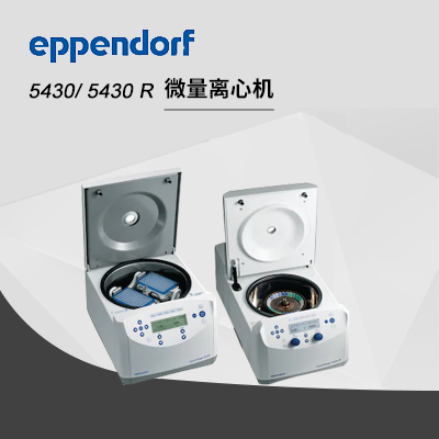 Eppendorf德國艾本德高速冷凍離心機主機5430R ,Centrifuge,小型多功能臺式離心機